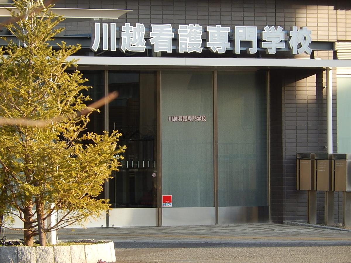 スタディピア 川越市医師会看護専門学校 川越市小仙波町