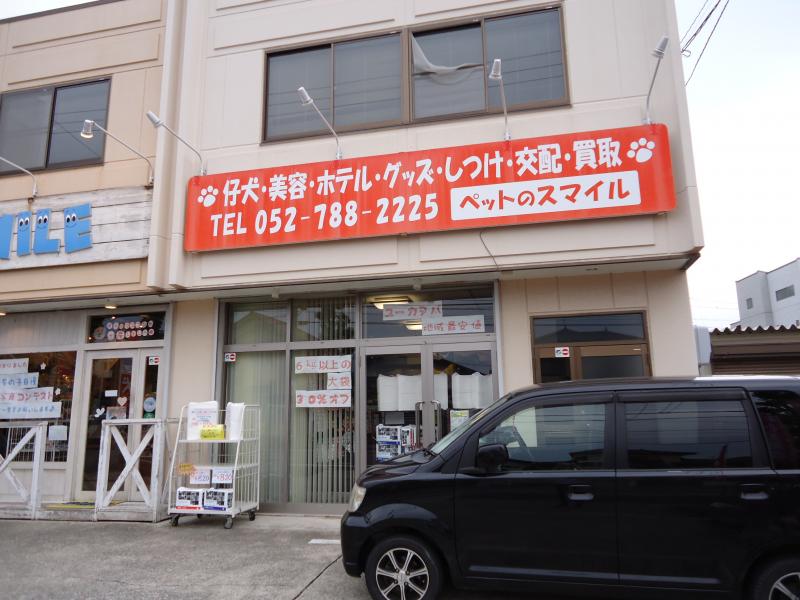 マーケットピア ペットのスマイル天白店 名古屋市天白区植田山