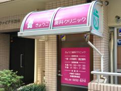 ドクターマップ 西北診療所 新宿区西早稲田