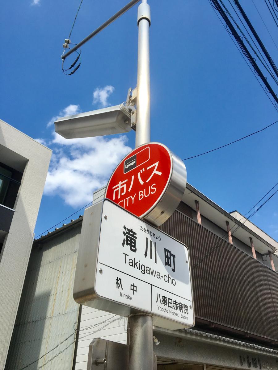 ユキサキナビ】名古屋市営バス「滝川町」バス停留所（名古屋市昭和区 