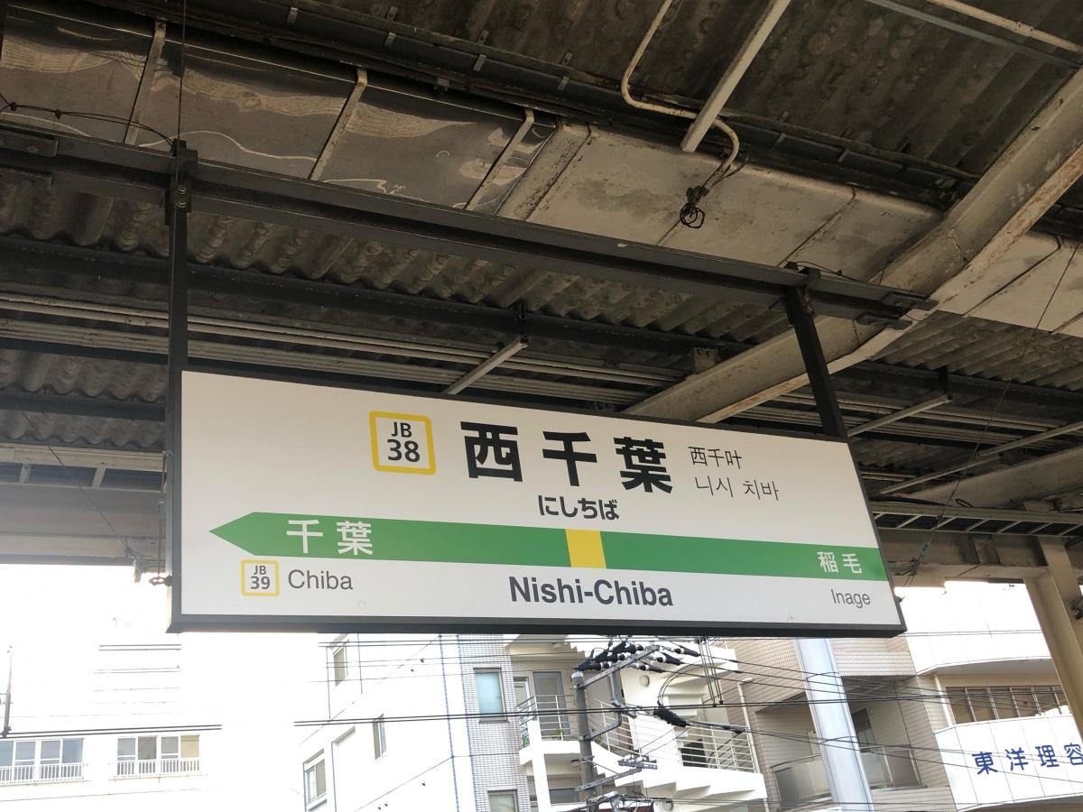 ユキサキナビ】西千葉駅の投稿写真一覧