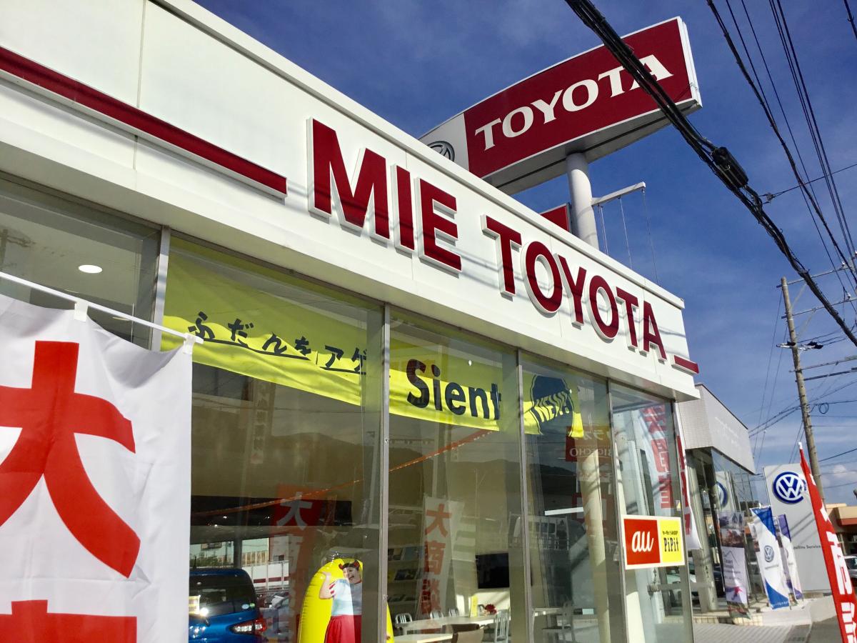 マーケットピア】三重トヨタ自動車伊勢店（伊勢市小俣町宮前）