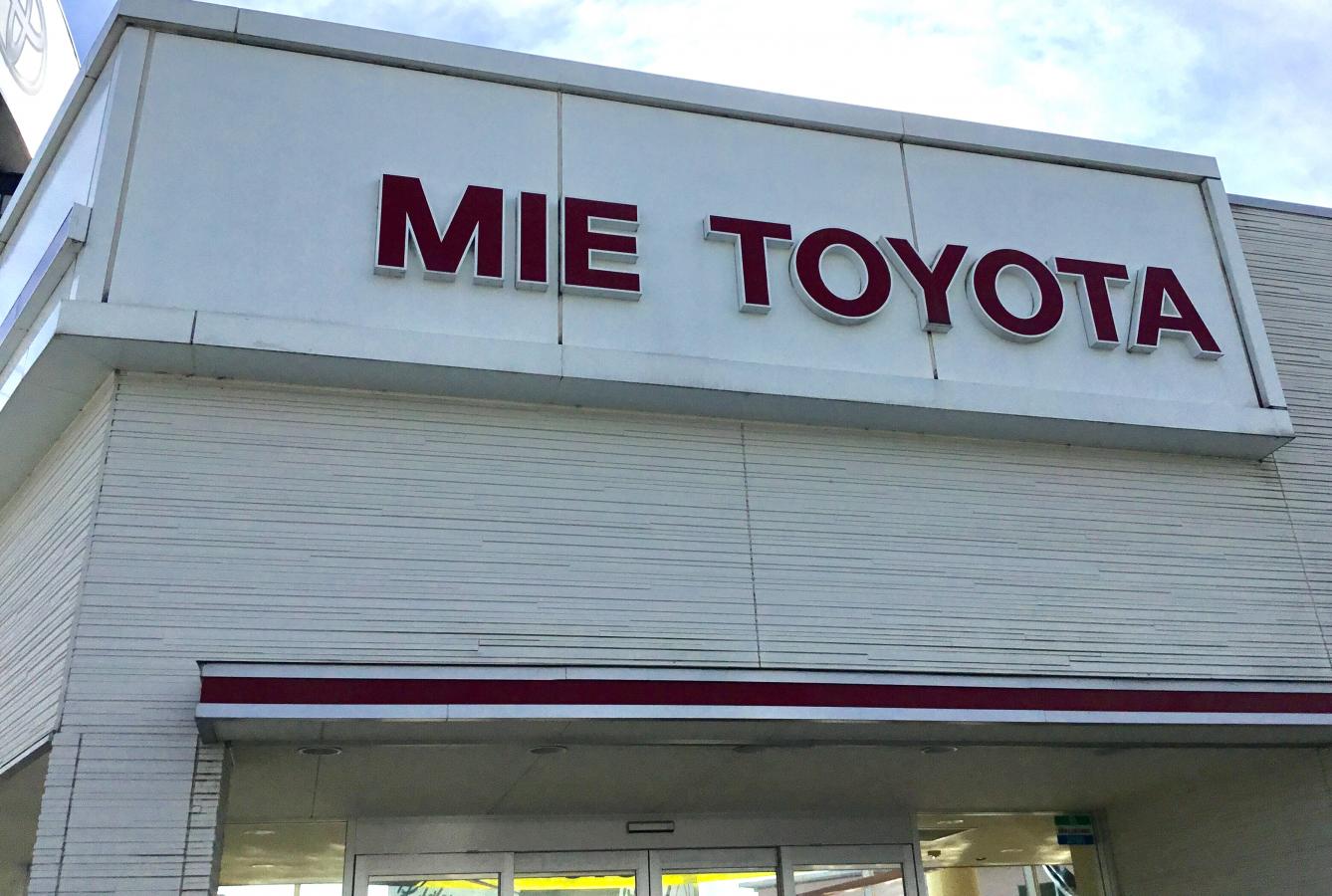 マーケットピア】三重トヨタ自動車伊勢店（伊勢市小俣町宮前）