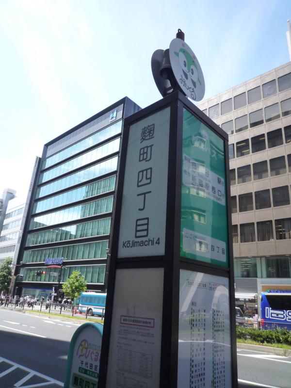 ユキサキナビ 都営バス 麹町四丁目 バス停留所 千代田区麹町