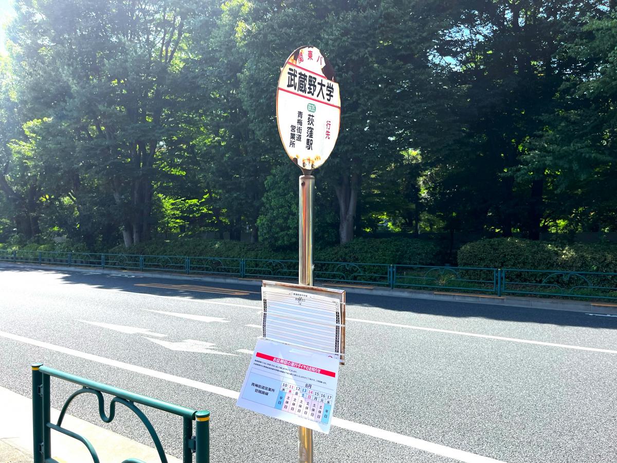関東バス「武蔵野大学」バス停留所/ホームメイト 関東バス「武蔵野大学」バス停留所/ホームメイト