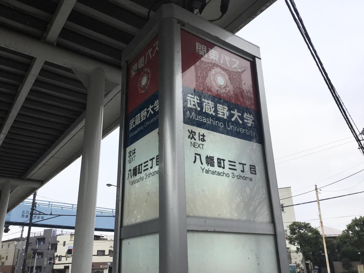 ユキサキナビ 関東バス 武蔵野大学 バス停留所 武蔵野市関前