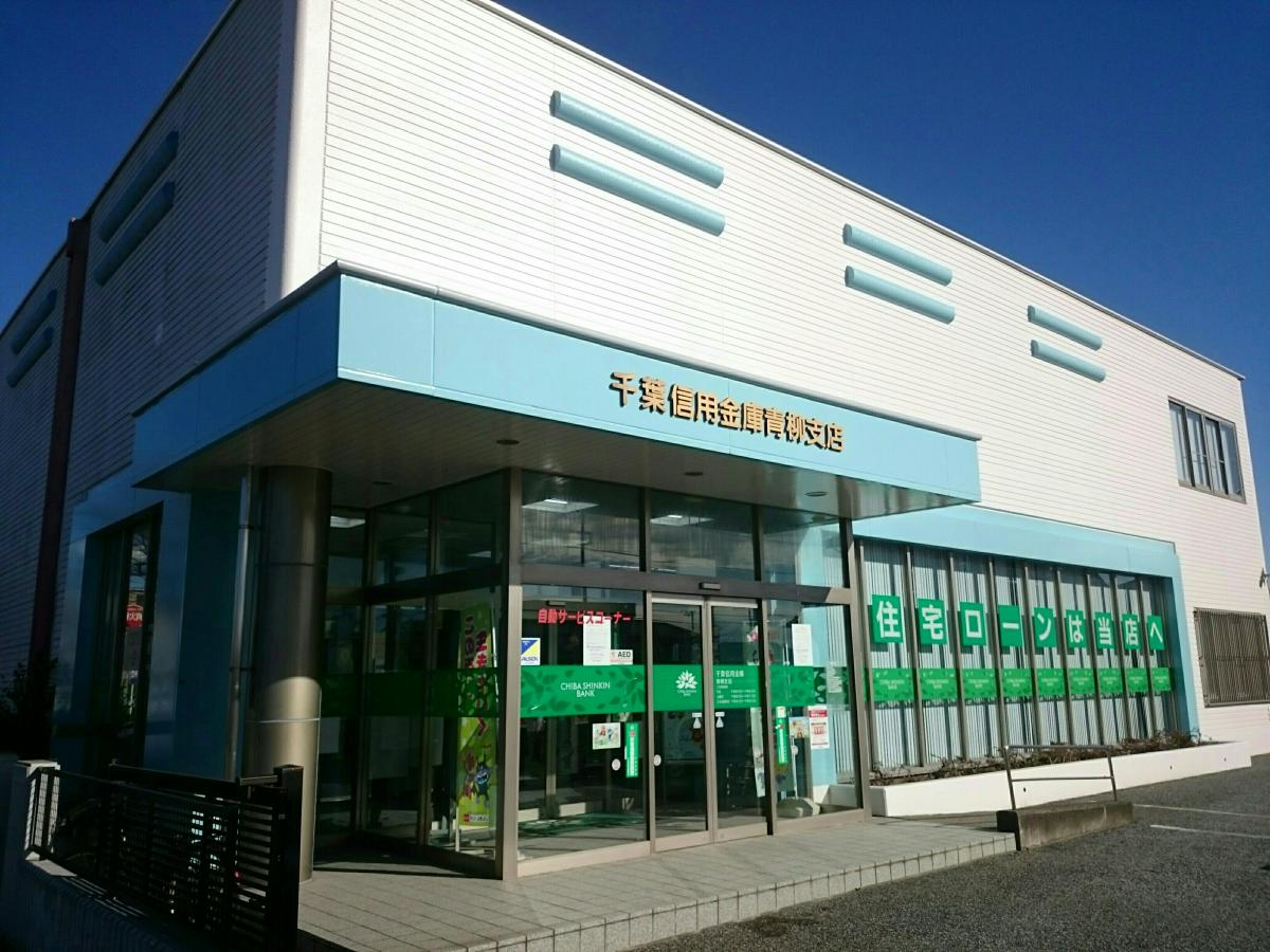 千葉信用金庫青柳支店/ホームメイト 千葉信用金庫青柳支店/ホームメイト