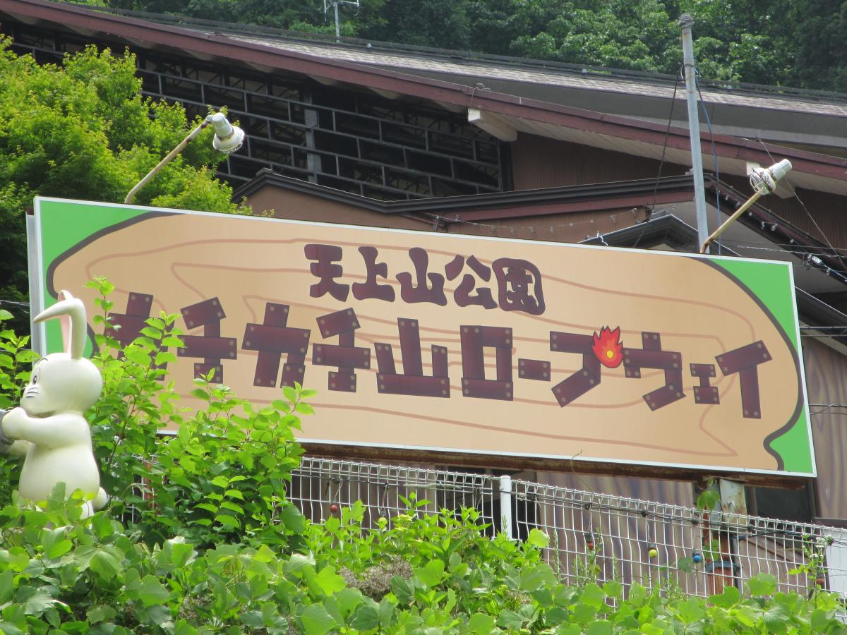 天上山公園カチカチ山ロープウェイ