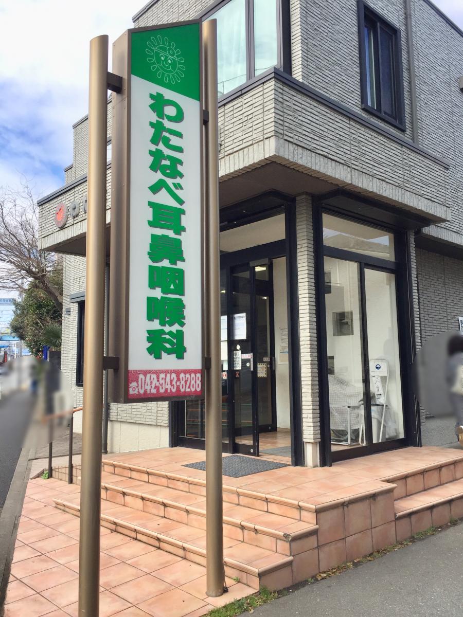 ドクターマップ わたなべ耳鼻咽喉科 昭島市昭和町