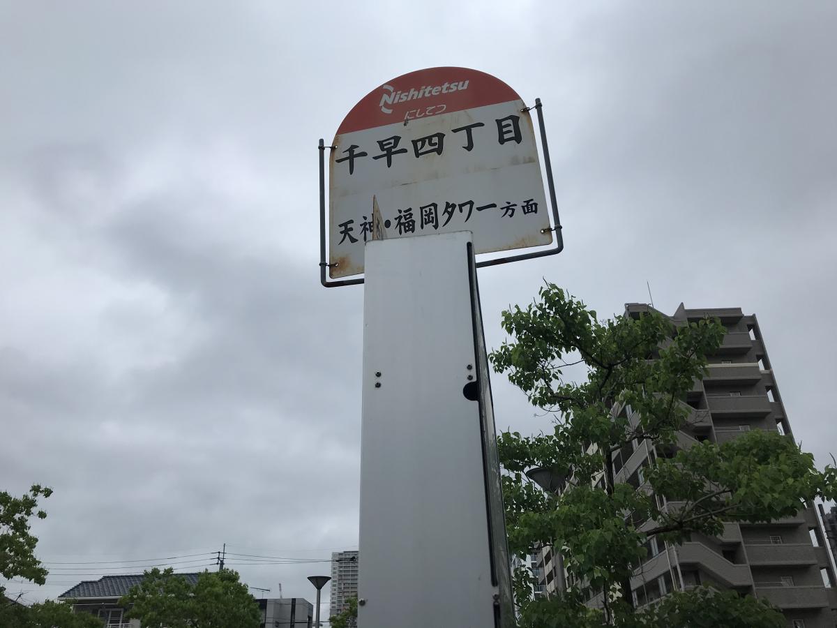 ユキサキナビ 千早四丁目 バス停留所 福岡市東区 周辺の生活施設情報