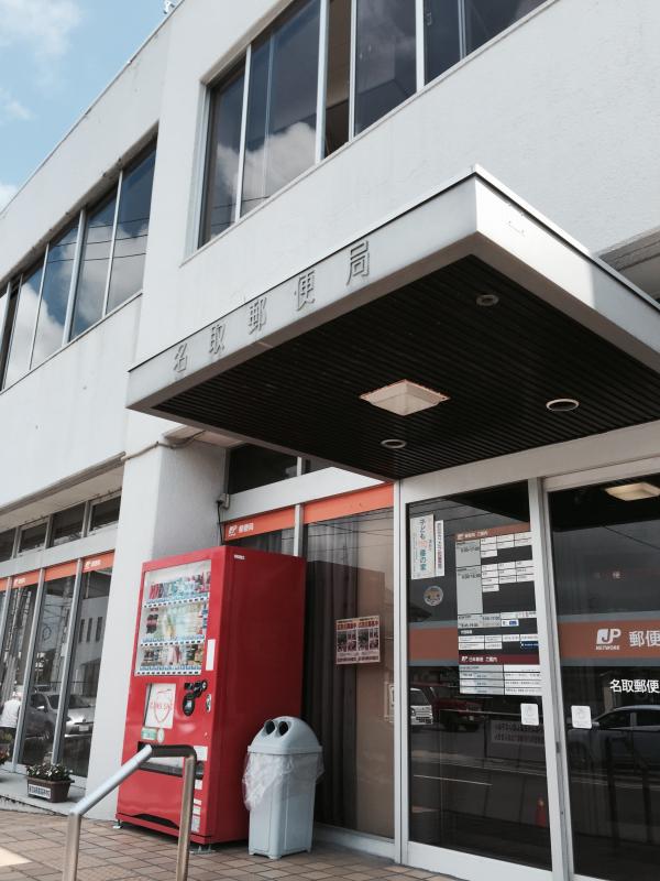 バンクマップ 名取郵便局 名取市 の投稿写真一覧