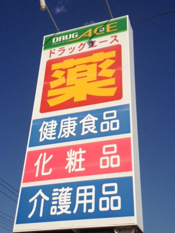 ドラッグ・エース中福岡店／ホームメイト