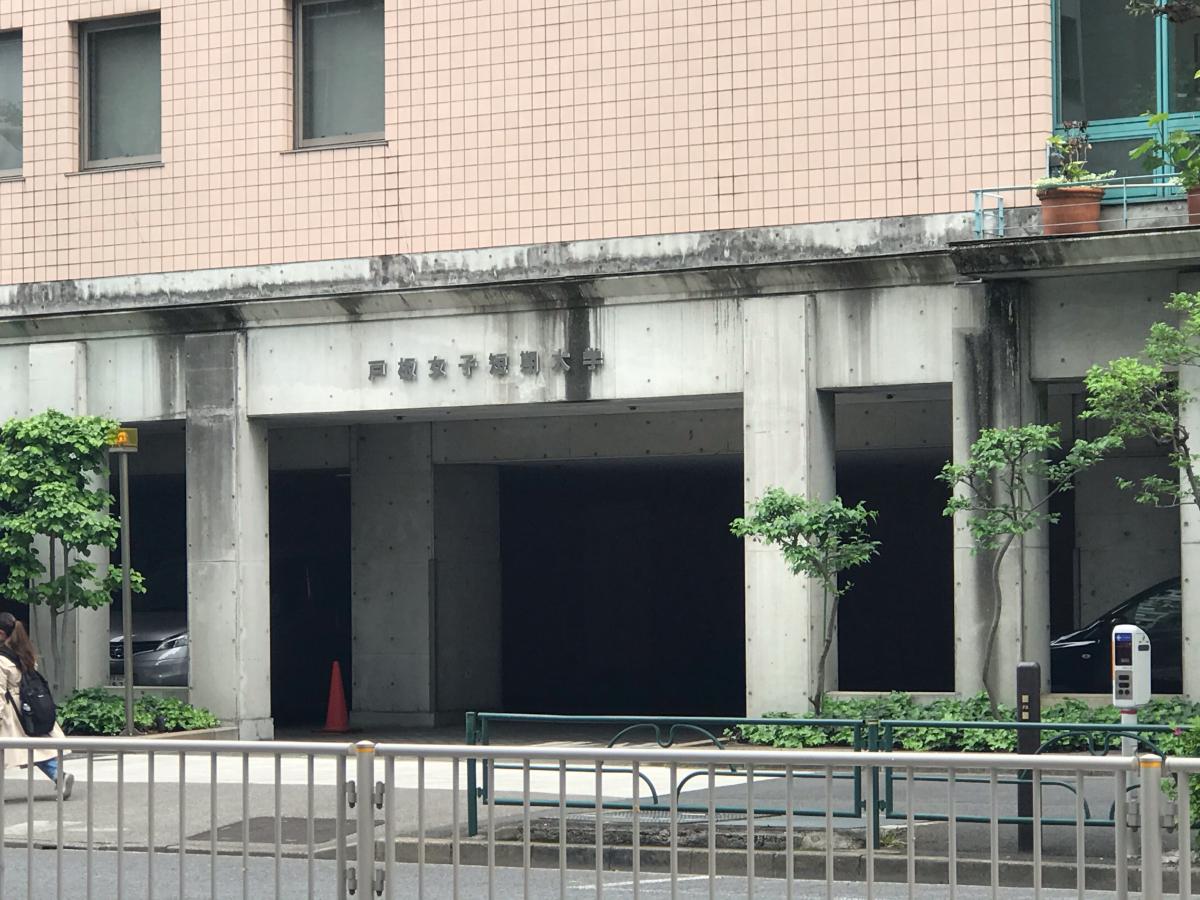 スタディピア 戸板女子短期大学