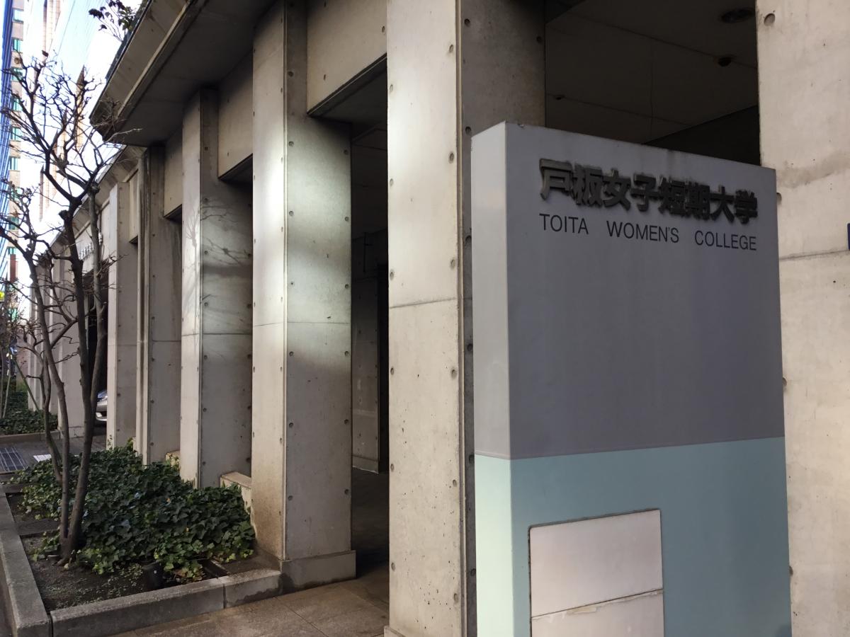 【スタディピア】戸板女子短期大学です。 戸板女子短期大学(東京都港区)のお気に入りコメント(口コミ) 【スタディピア】戸板女子短期大学です。 戸板女子短期大学(東京都港区)のお気に入りコメント(口コミ)
