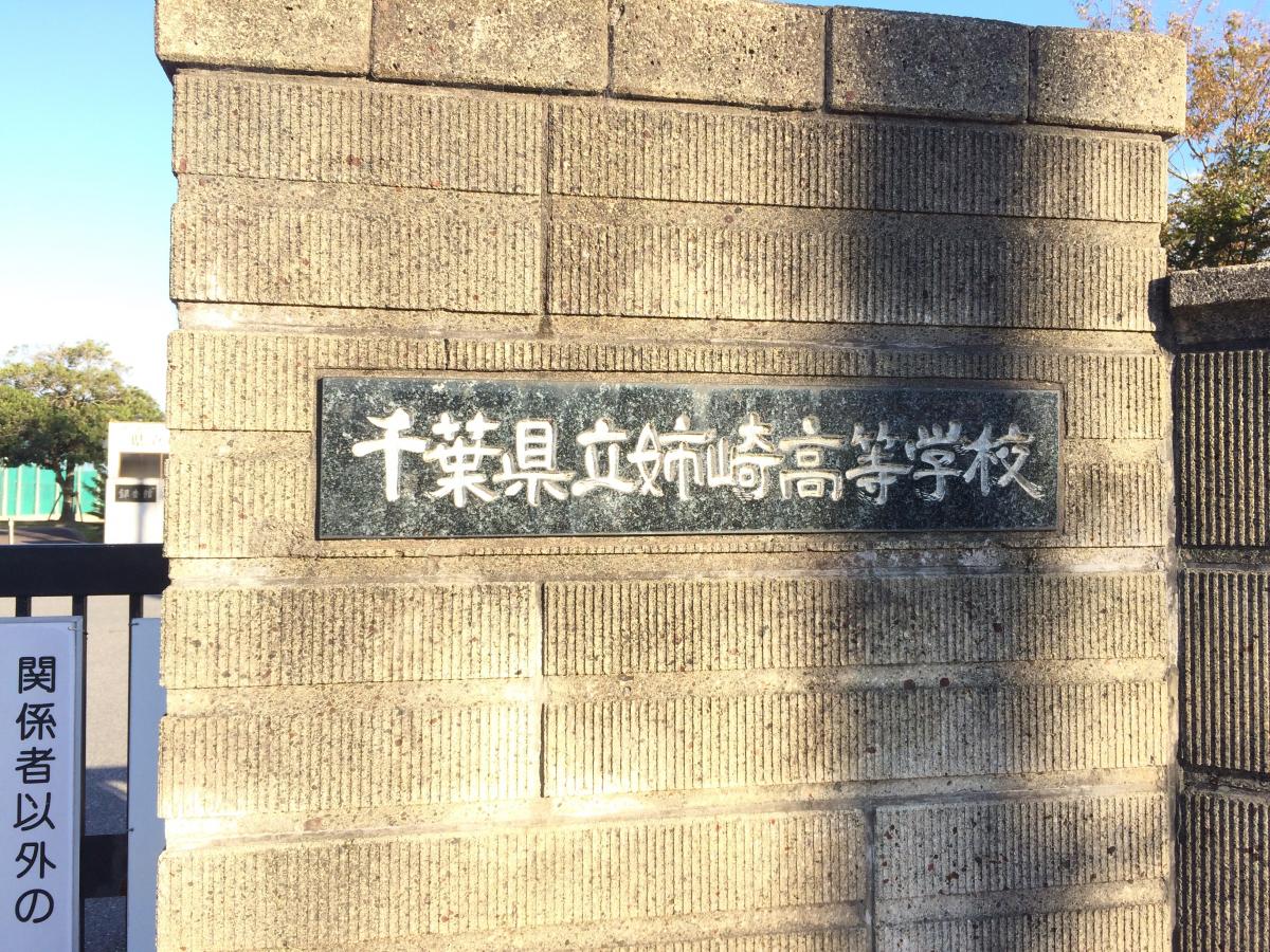 【スタディピア】千葉県立姉崎高等学校／ホームメイト