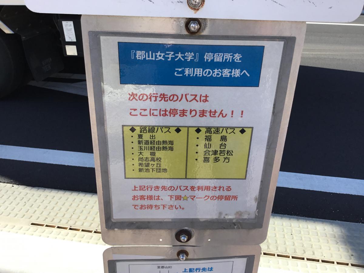 ユキサキナビ 福島交通バス 郡山女子大学 バス停留所 郡山市桑野