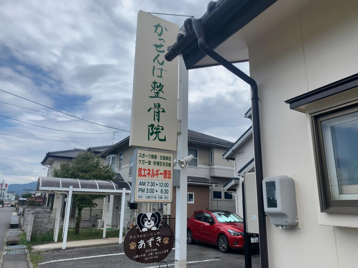 接骨ネット かっせんば整骨院 長野市合戦場