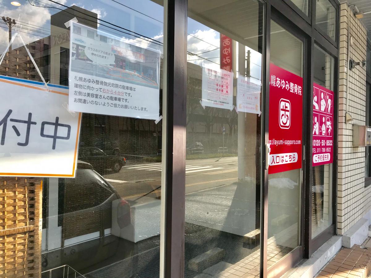 接骨ネット 札幌あゆみ整骨院 元町院 札幌市東区 の投稿写真一覧