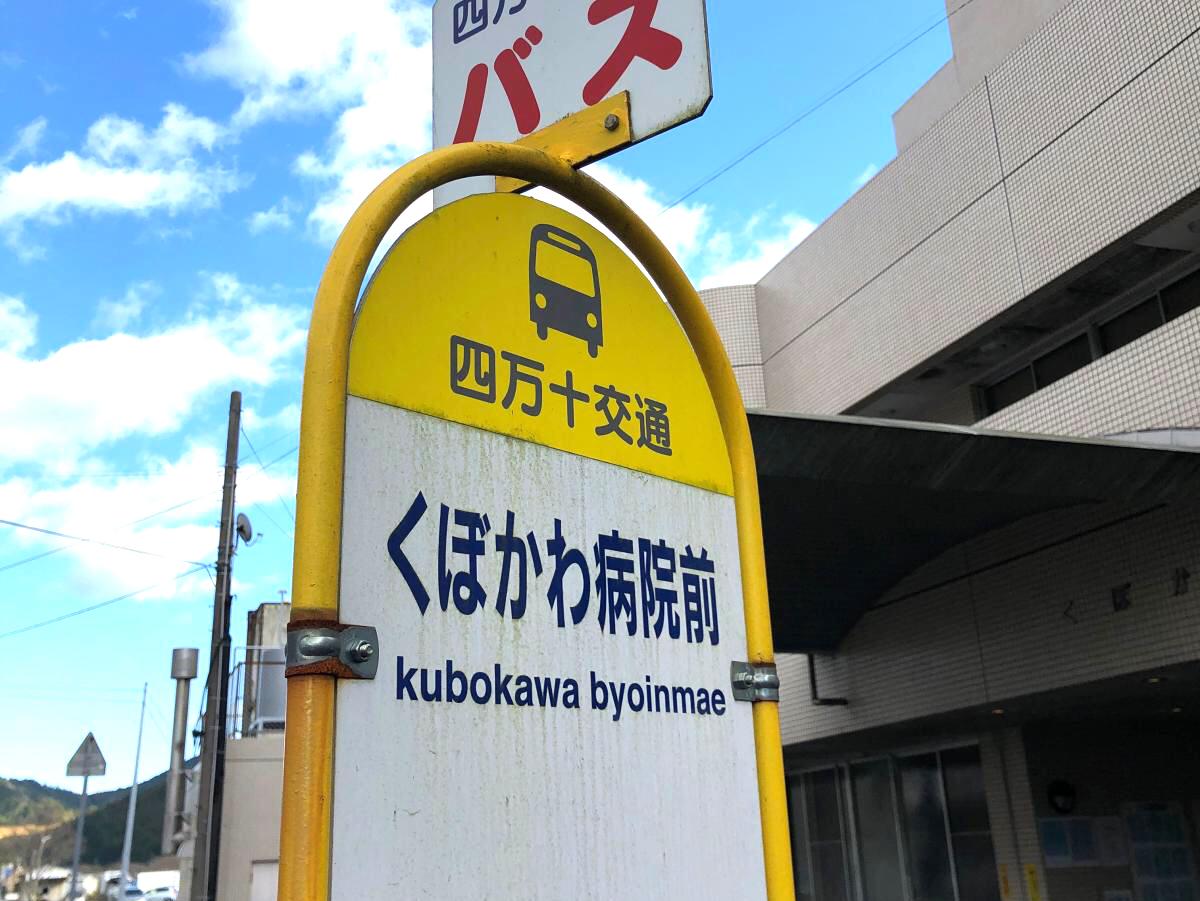 ユキサキナビ 高南観光自動車 くぼかわ病院前 バス停留所