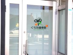 接骨ネット 大西整骨院 津市久居新町