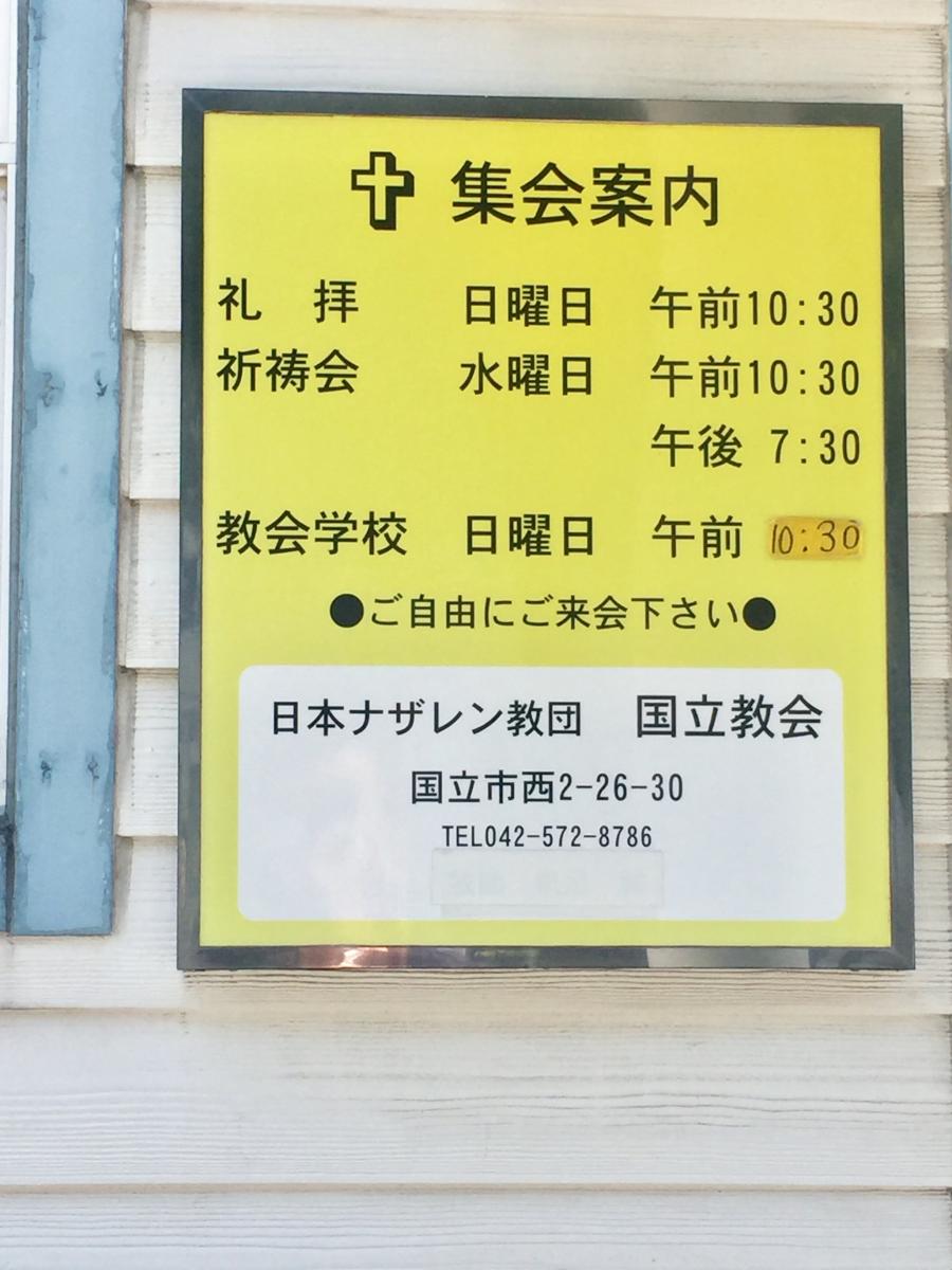 旅探 たびたん 国立ナザレン教会 国立市西