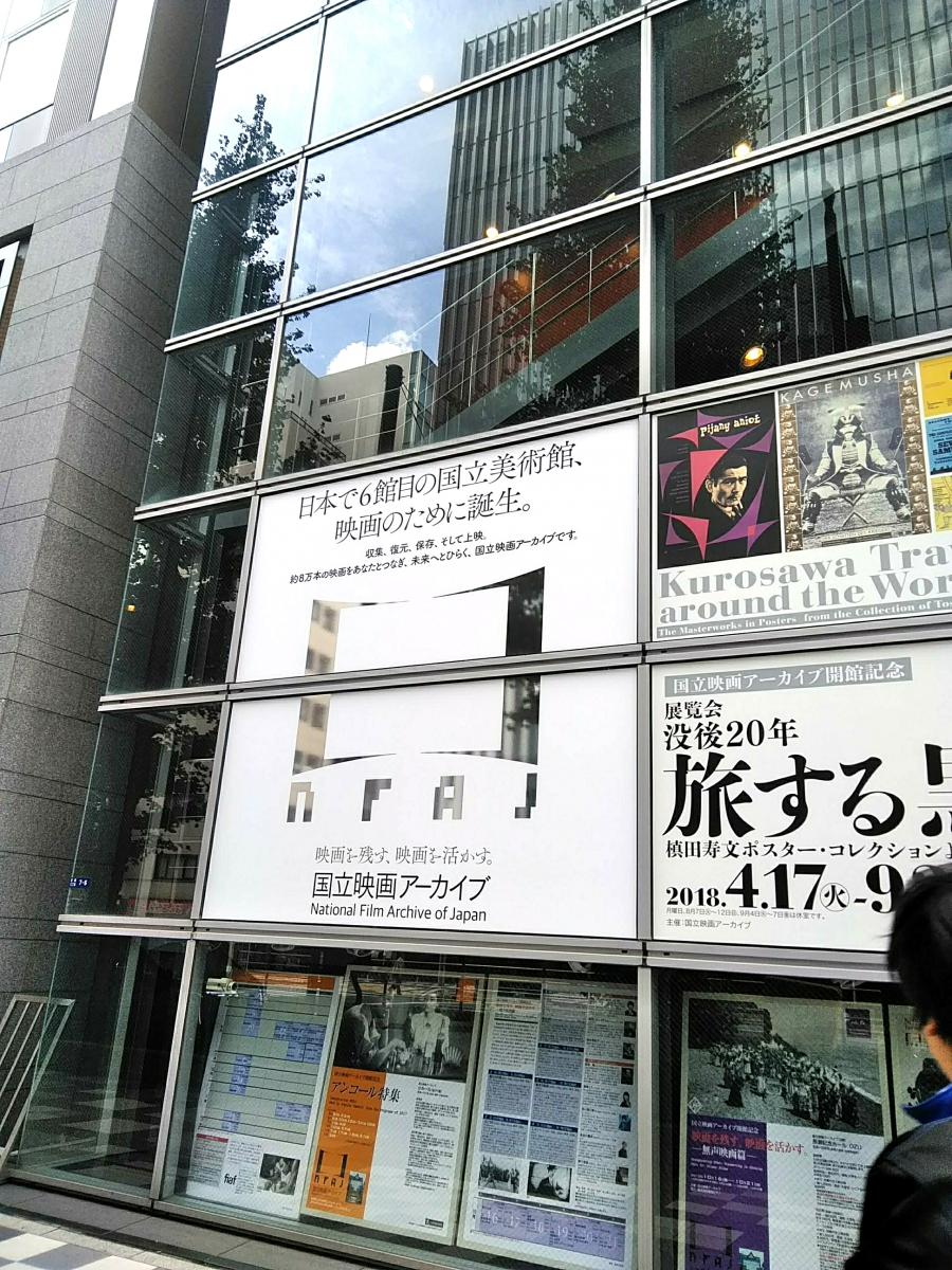 旅探 たびたん 国立映画アーカイブ 東京都中央区京橋