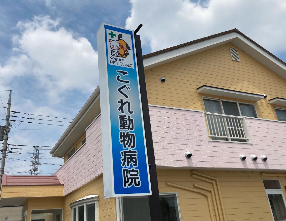 ドッグメディカル こぐれ動物病院 太田市西本町