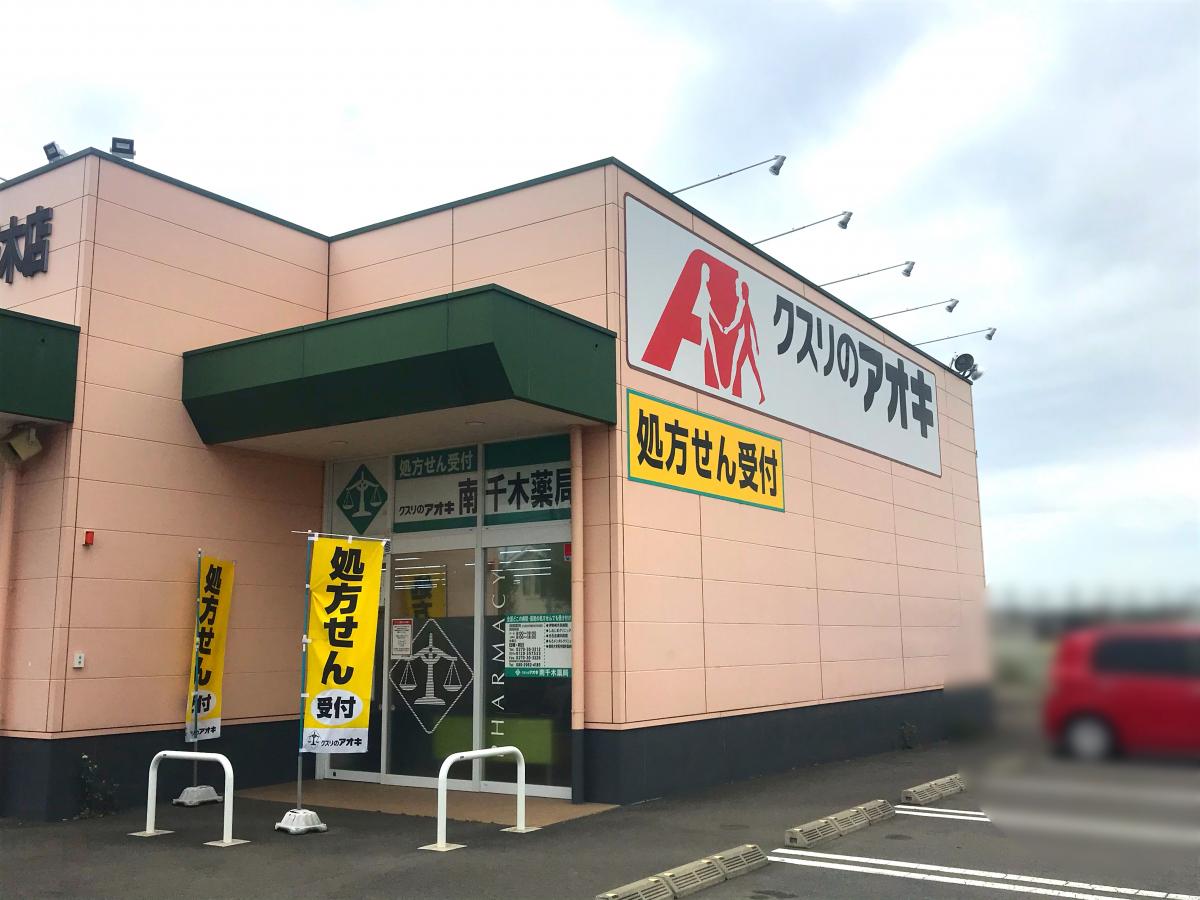マーケットピア クスリのアオキ 南千木店 マーケットピア クスリのアオキ 南千木店