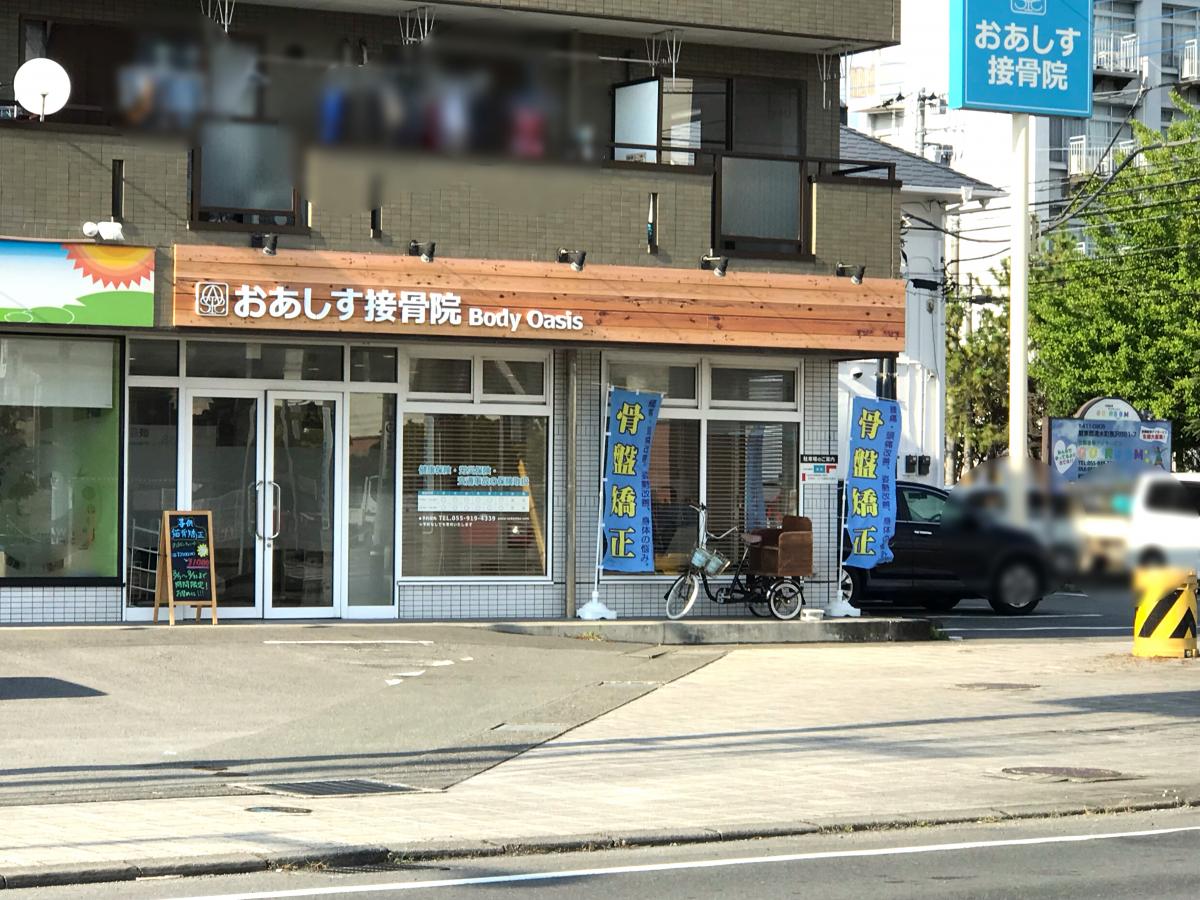 接骨ネット おあしす接骨院 駿東郡清水町長沢