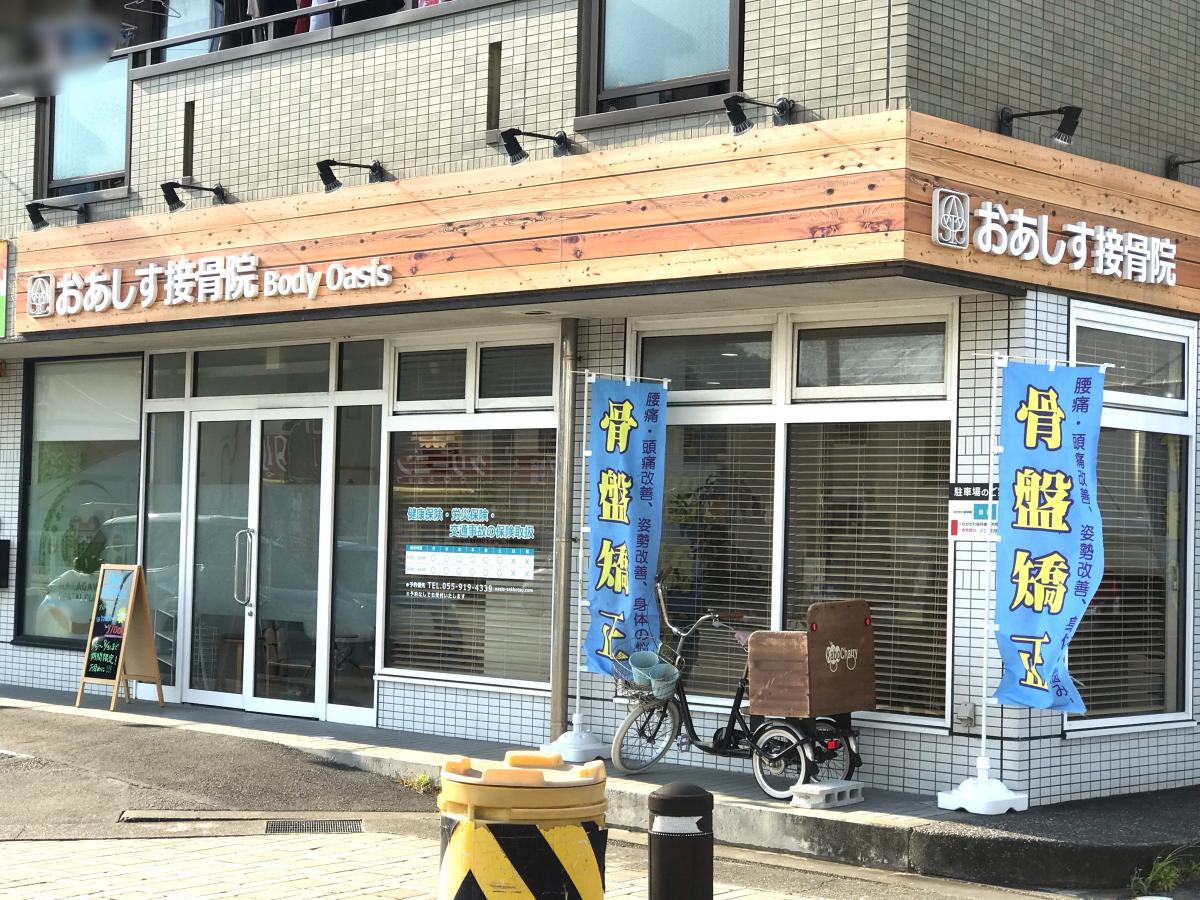 接骨ネット おあしす接骨院 駿東郡清水町長沢