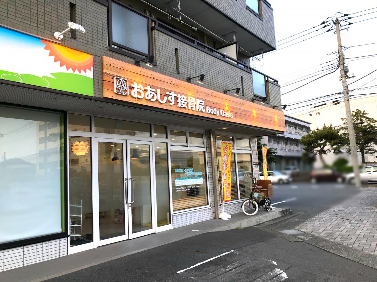 接骨ネット おあしす接骨院 駿東郡清水町長沢