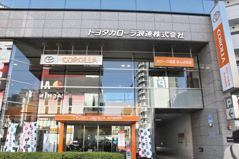 マーケットピア】トヨタカローラ大阪 なんば店(大阪市浪速区敷津西)