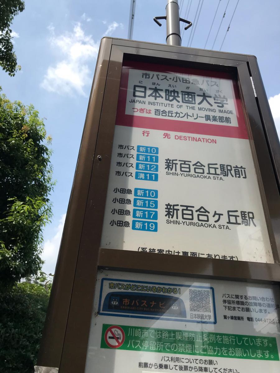 ユキサキナビ 川崎市営バス 日本映画大学 バス停留所 川崎市麻生区白山