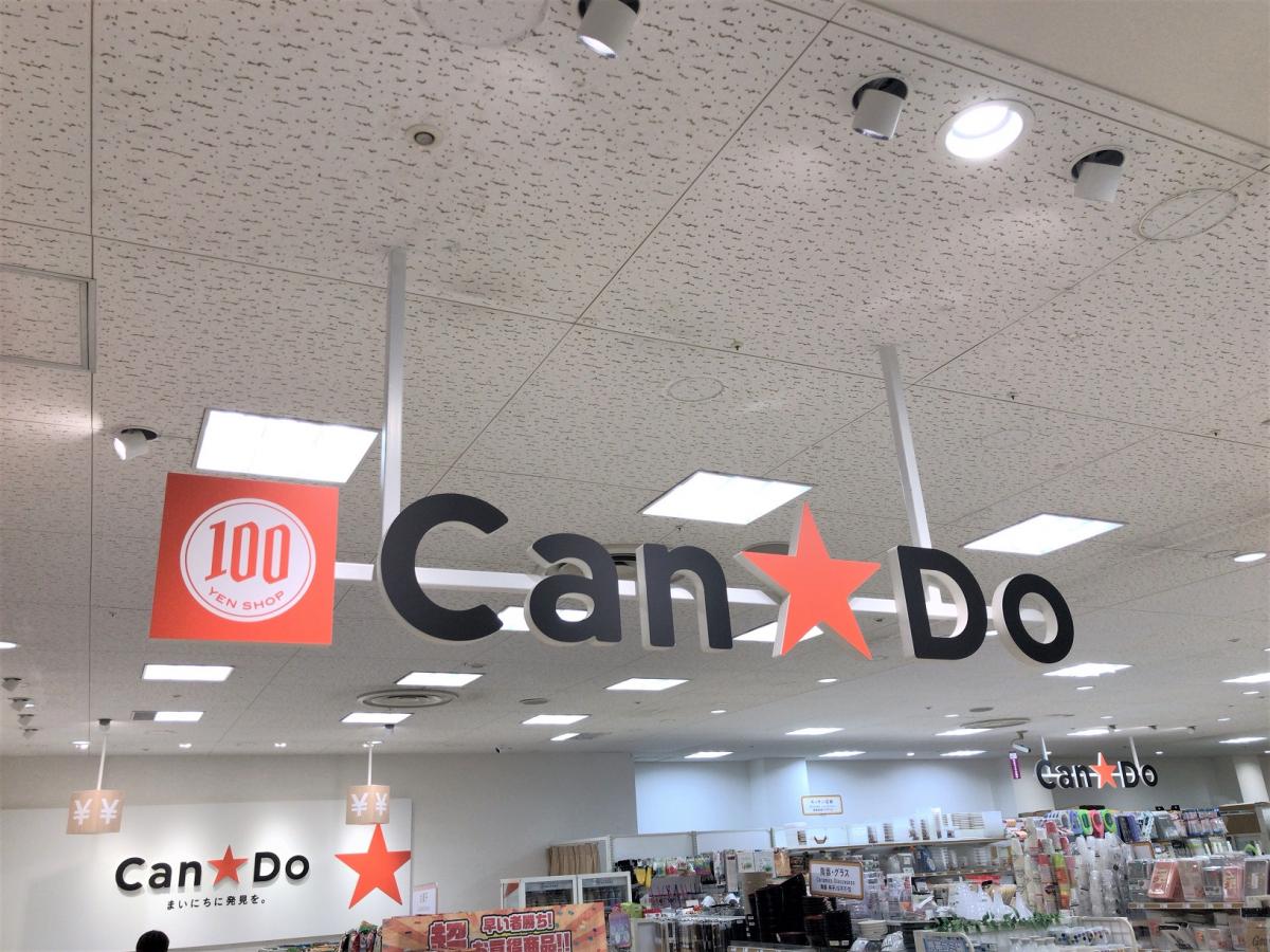 マーケットピア キャンドゥ イオン阿児店 志摩市阿児町鵜方