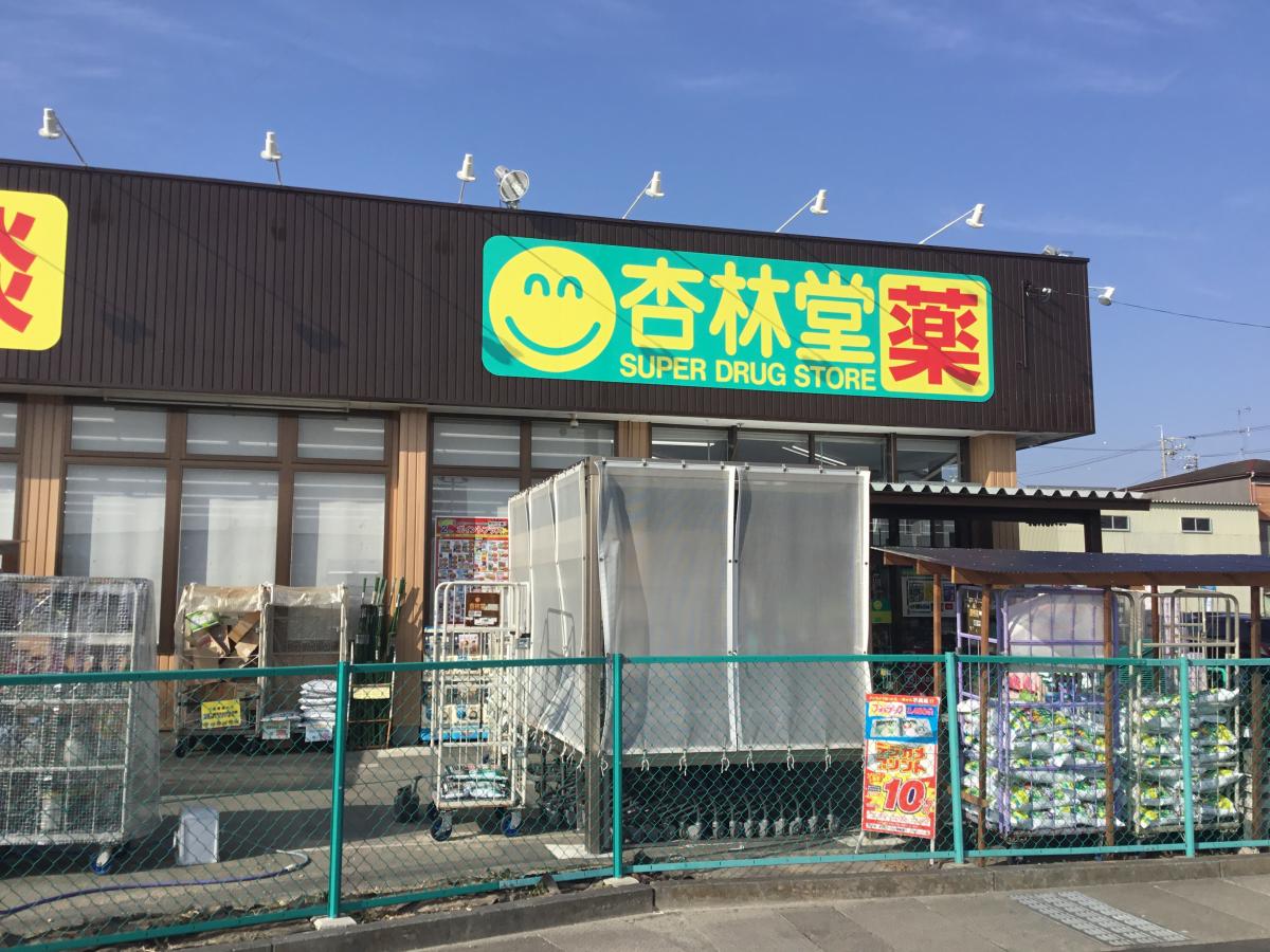 杏林堂ドラッグストア袋井西田店/ホームメイト 杏林堂ドラッグストア袋井西田店/ホームメイト