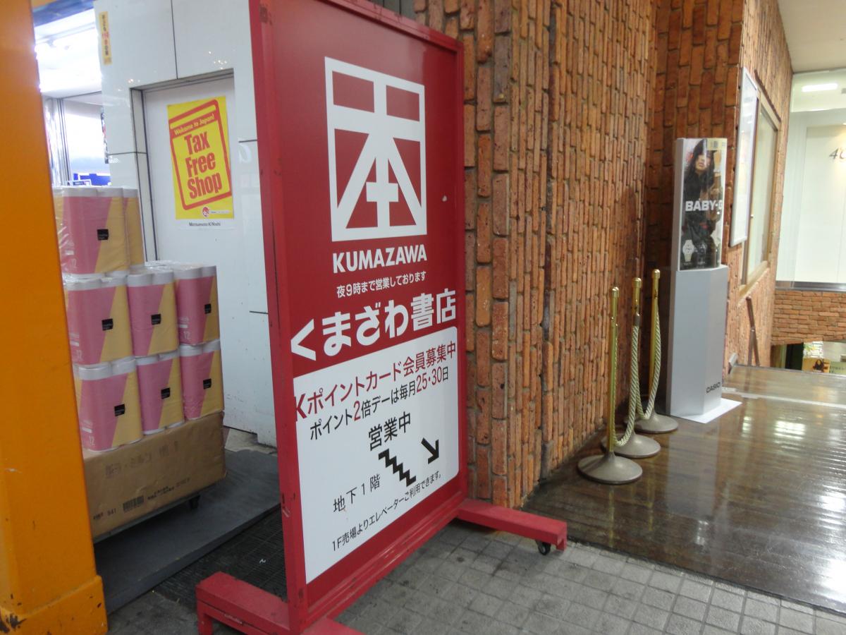 マーケットピア くまざわ書店 佐世保店 佐世保市本島町