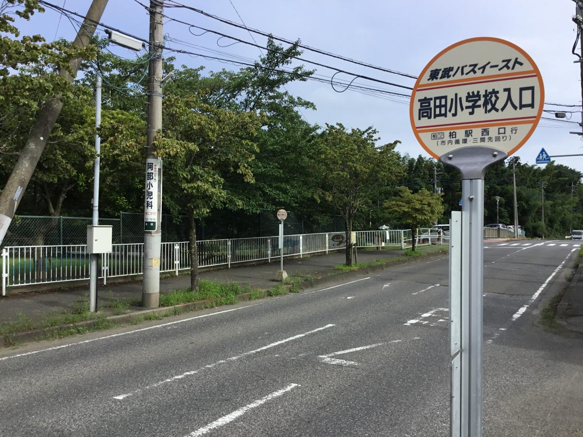 ユキサキナビ】東武バス「高田小学校入口」バス停留所