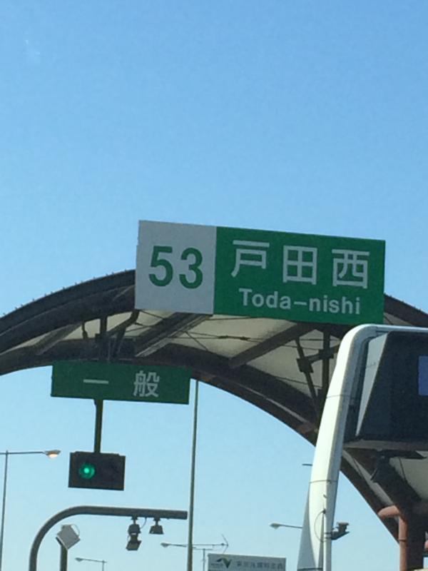 東京外環自動車道 戸田西IC/ホームメイト