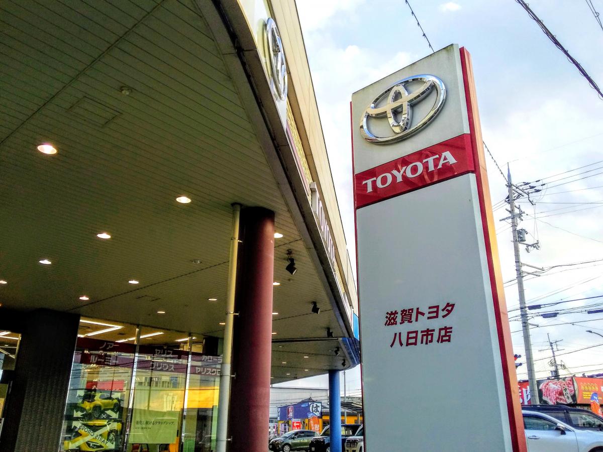 マーケットピア 滋賀トヨタ自動車八日市店 マーケットピア 滋賀トヨタ自動車八日市店