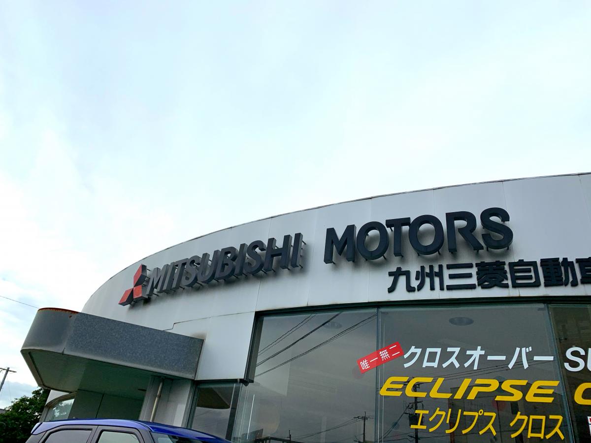 マーケットピア 九州三菱自動車販売久留米東店