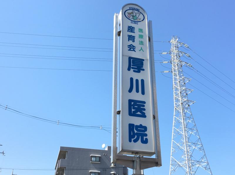 ドクターマップ 写真 厚川医院