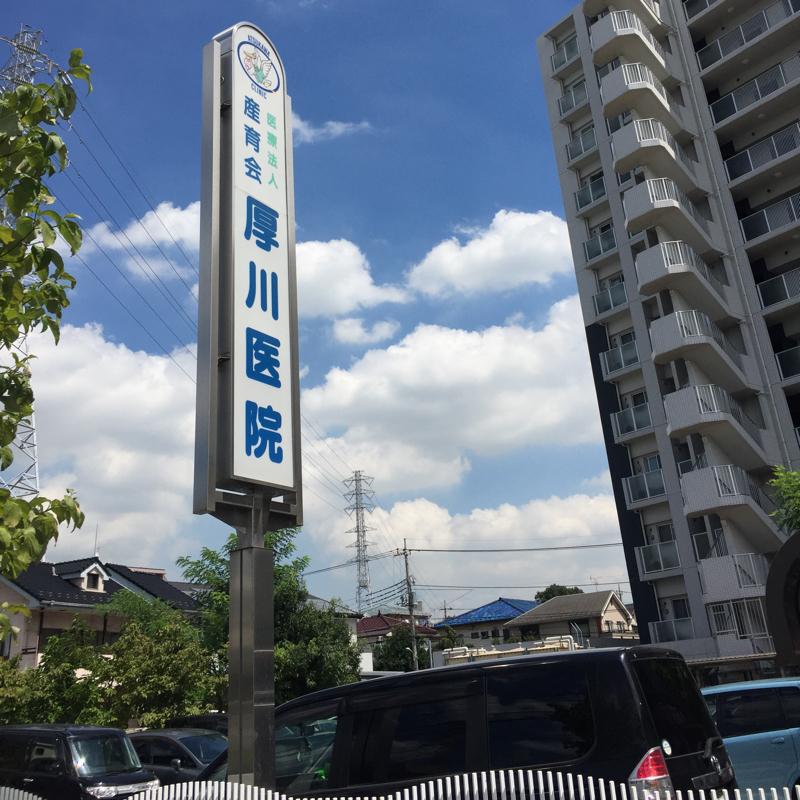 ドクターマップ 写真 厚川医院