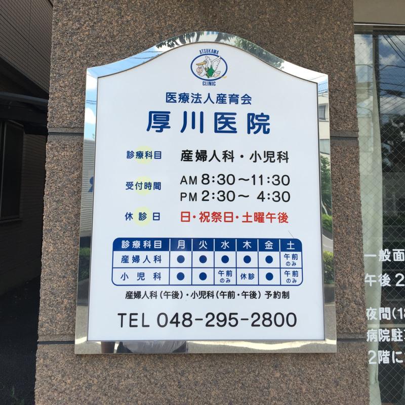 ドクターマップ 写真 厚川医院