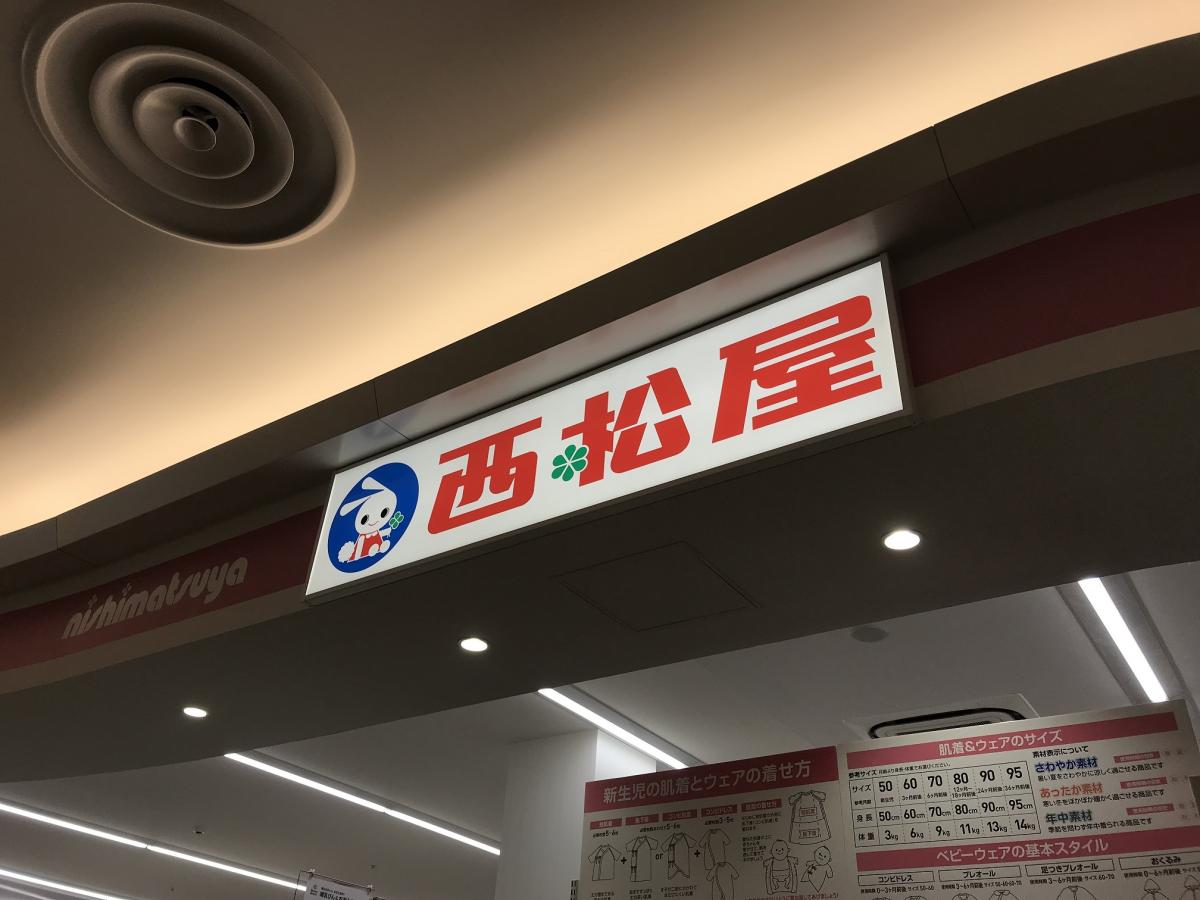 マーケットピア 西松屋 ピエリ守山店 守山市今浜町