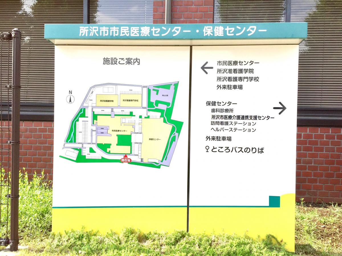 パブリネット 所沢市保健センター 所沢市上安松