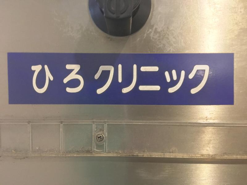 ドクターマップ ひろクリニック 渋谷区道玄坂