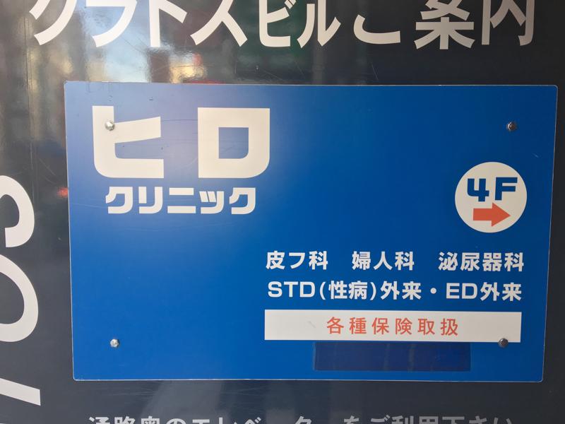 ドクターマップ ひろクリニック 渋谷区道玄坂