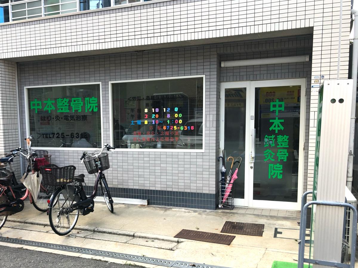 接骨ネット 中本鍼灸整骨院 東大阪市 周辺の生活施設情報