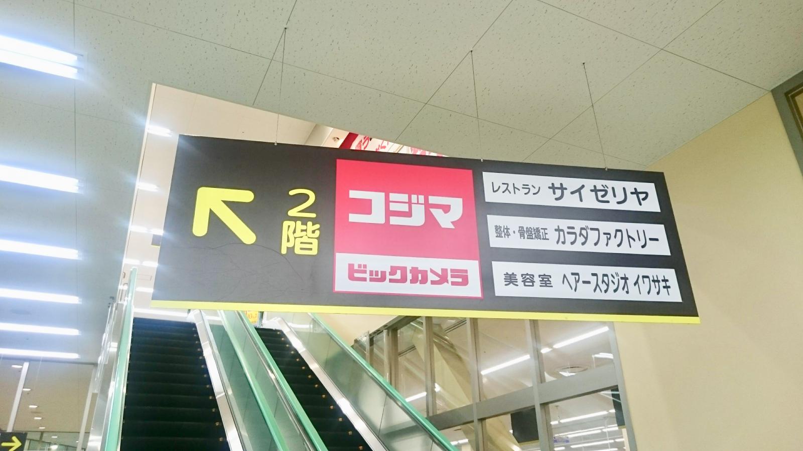 マーケットピア コジマ ビックカメラ 成城店