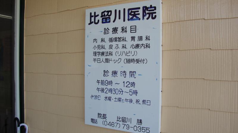 ドクターマップ 比留川医院 綾瀬市深谷南